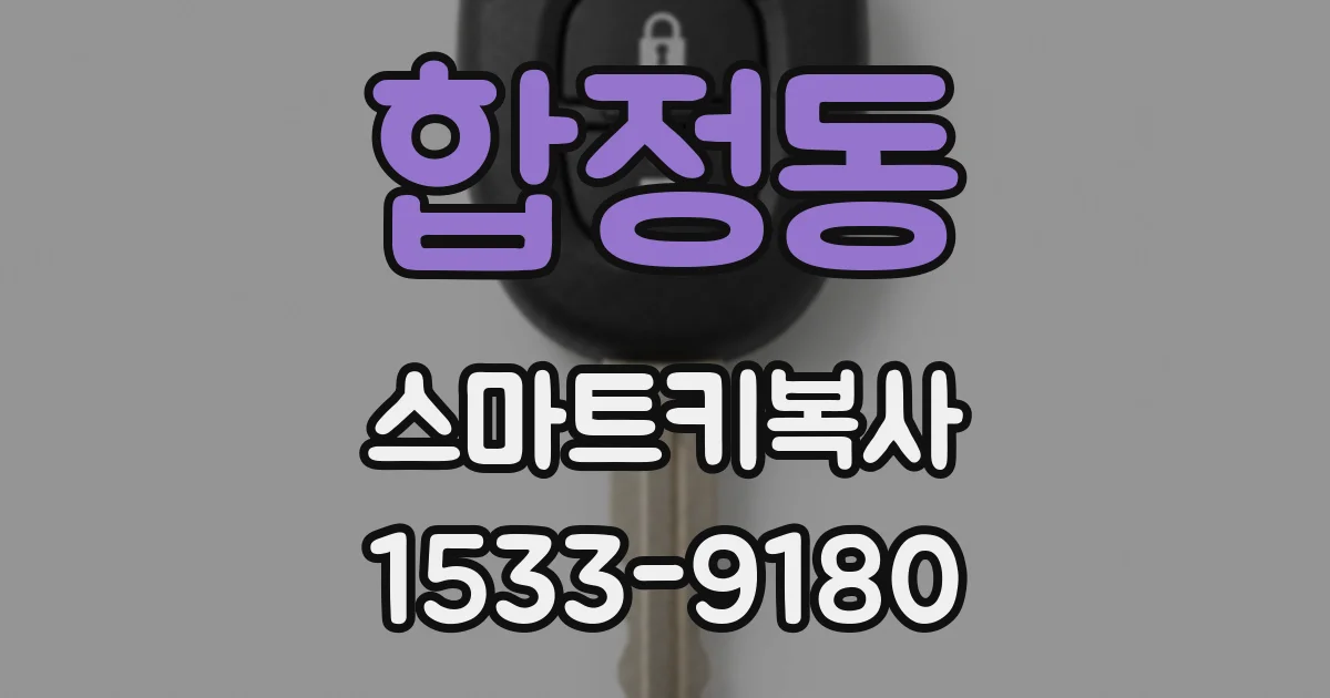 합정동 스마트키복사