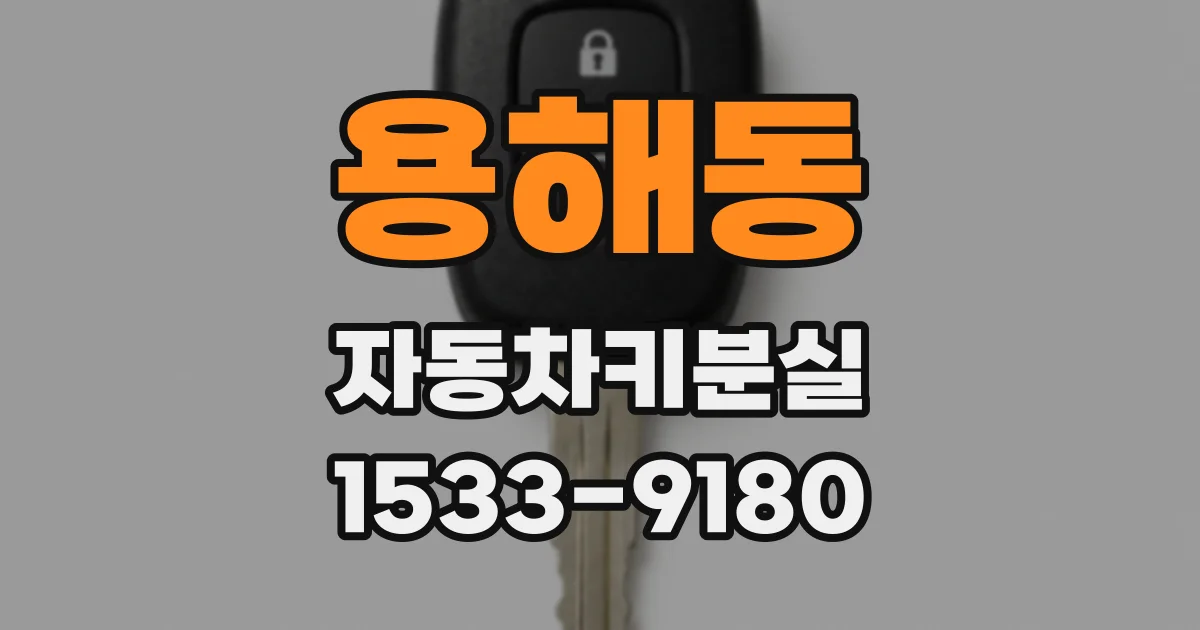 용해동 자동차키분실