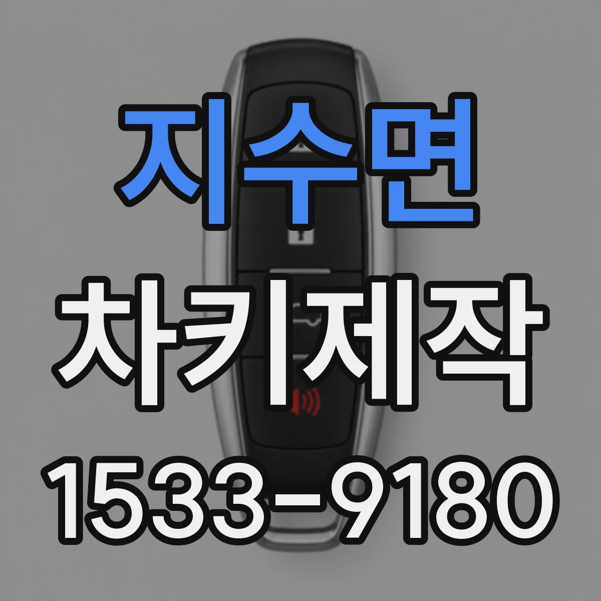지수면 차키제작