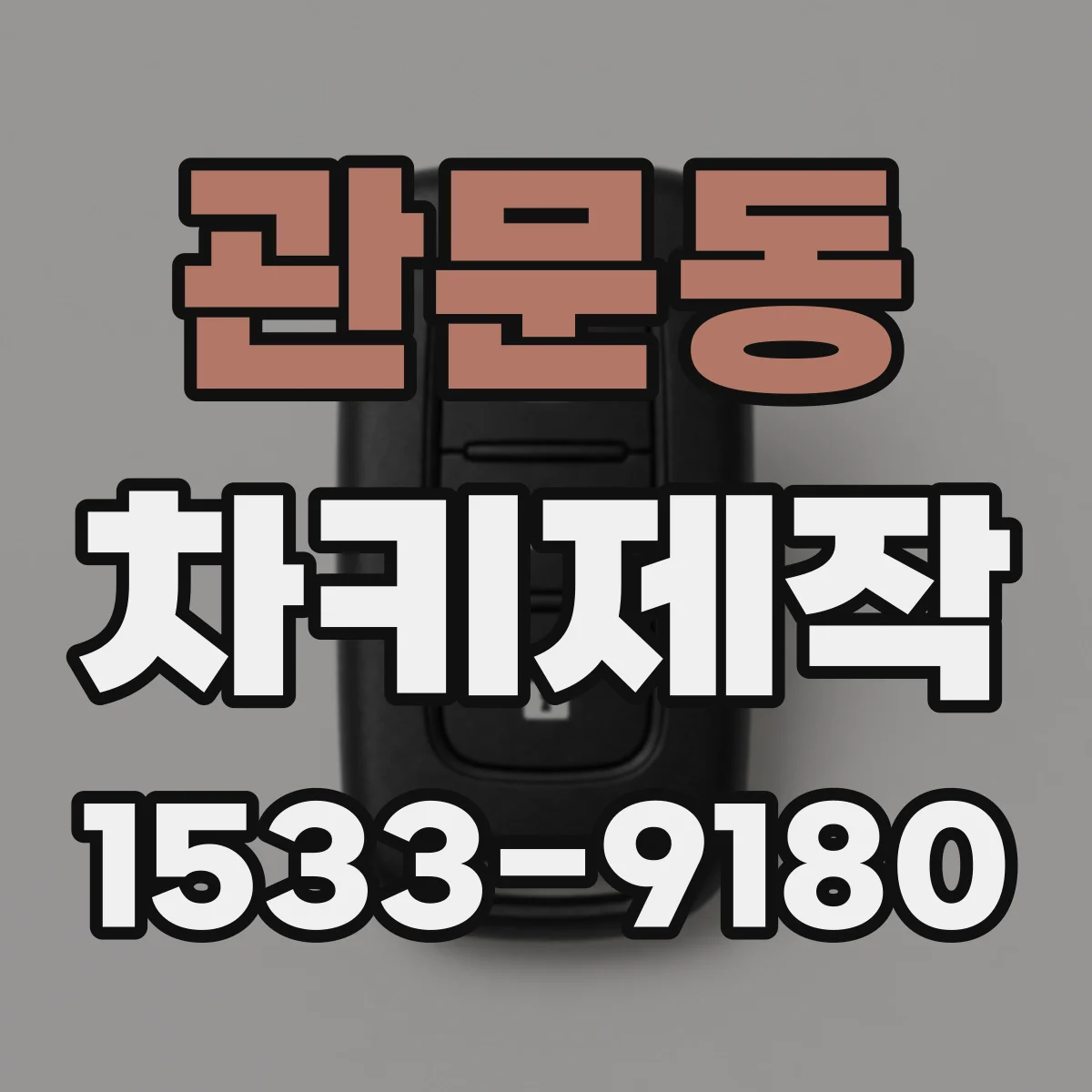 관문동 차키제작