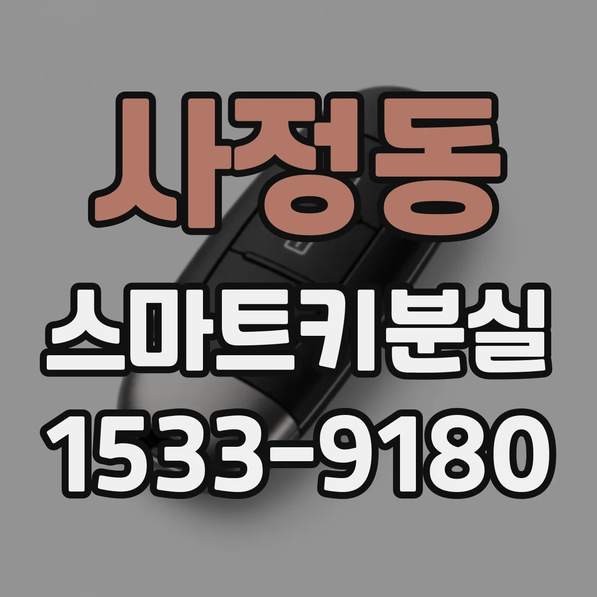 사정동 스마트키분실