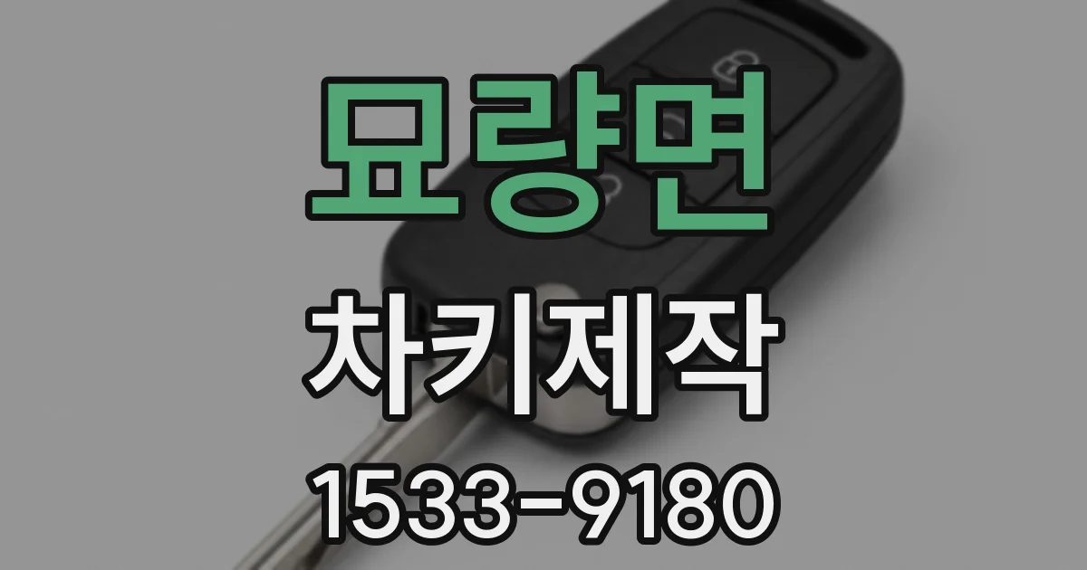 묘량면 차키제작