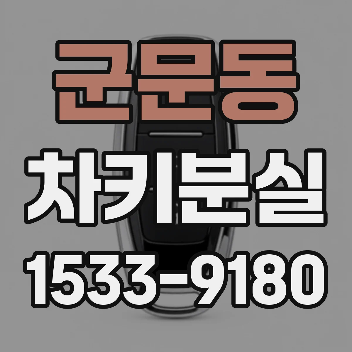 군문동 차키분실