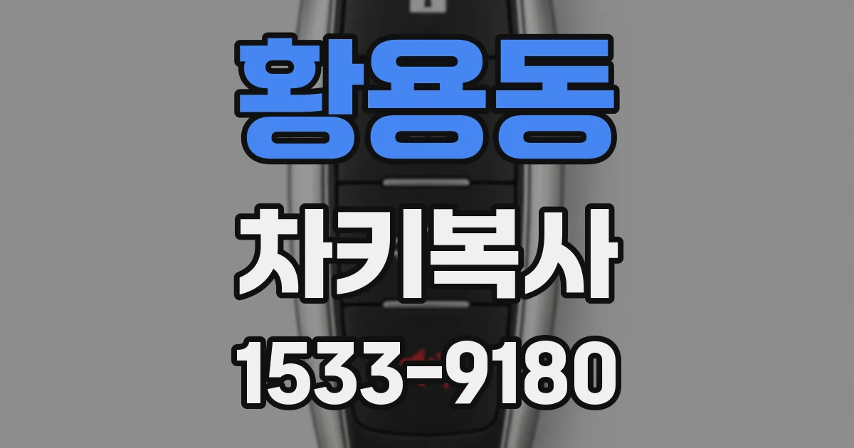 황용동 차키복사
