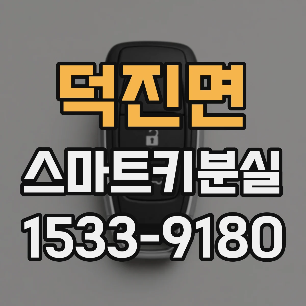 덕진면 스마트키분실