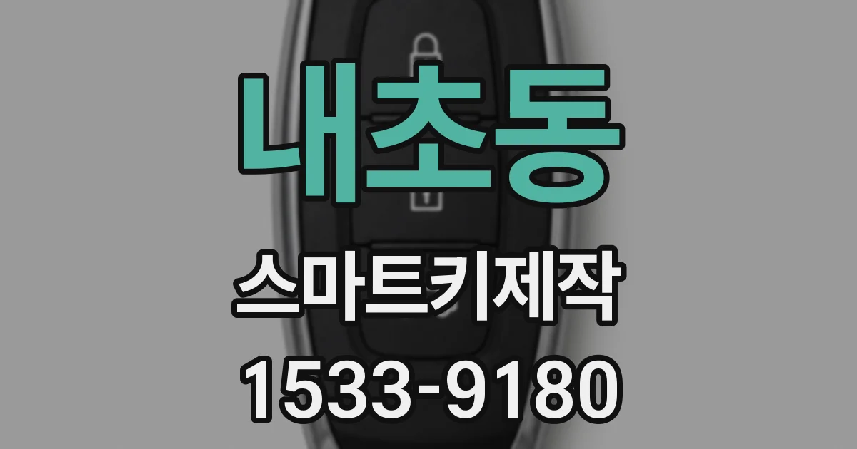내초동 스마트키제작