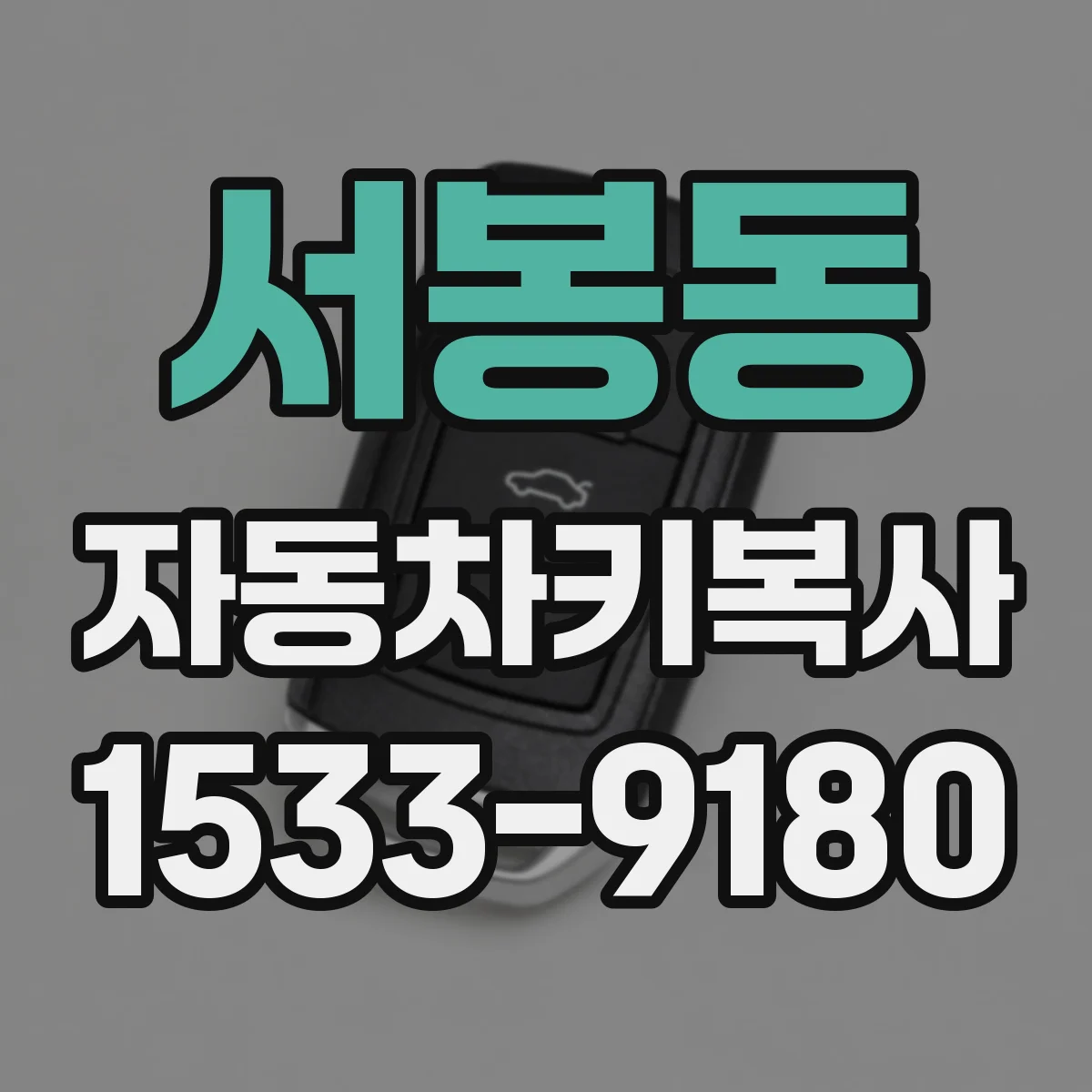 서봉동 자동차키복사