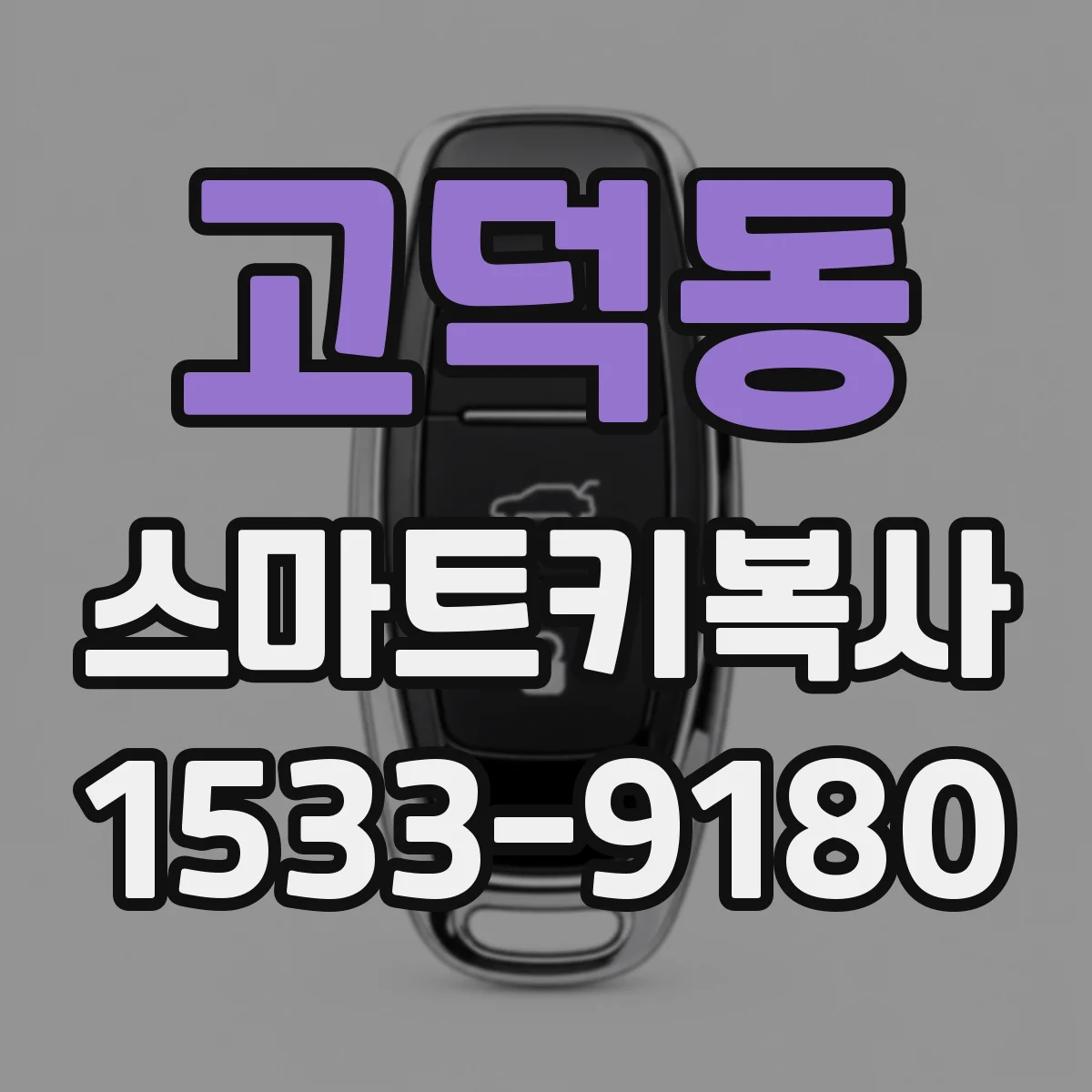 고덕동 스마트키복사