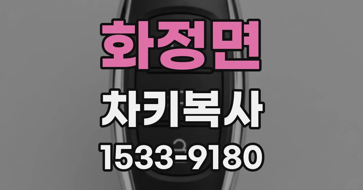 화정면 차키복사