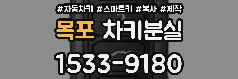 목포 차키분실
