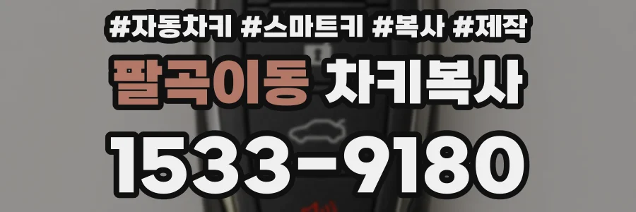 팔곡이동 차키복사