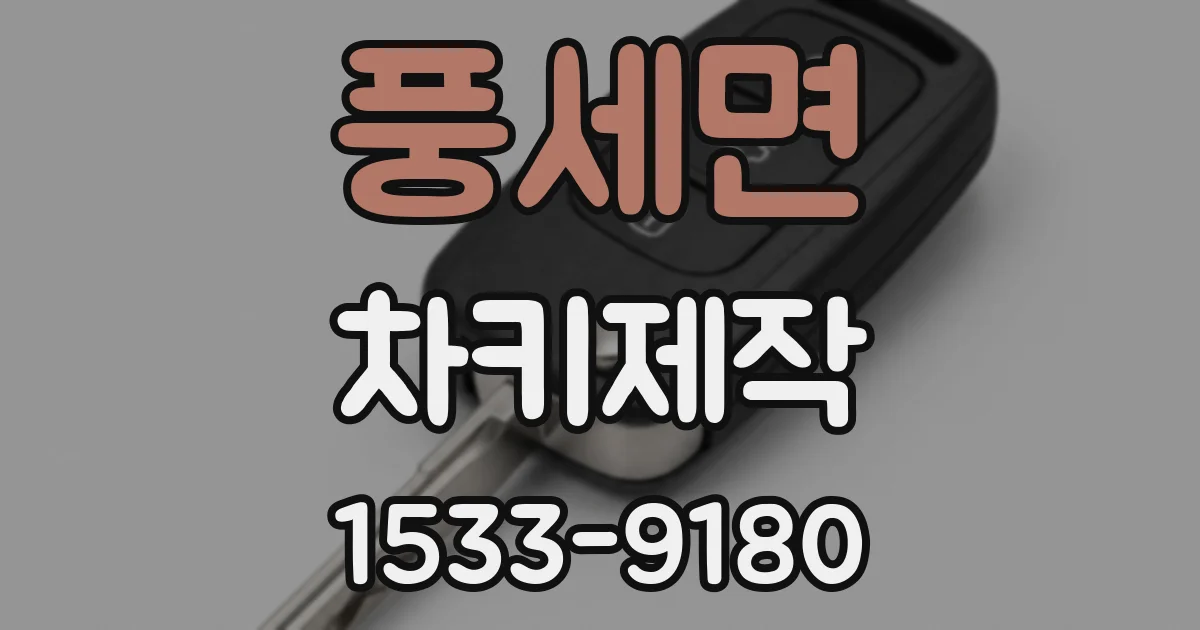 풍세면 차키제작