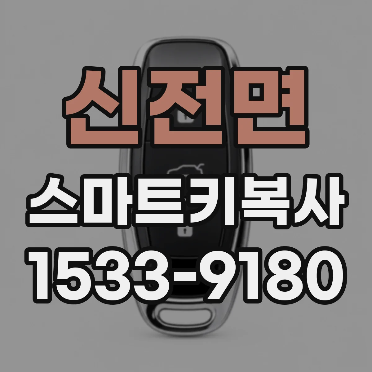 신전면 스마트키복사