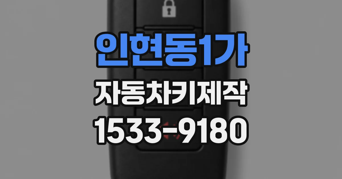 인현동1가 자동차키제작