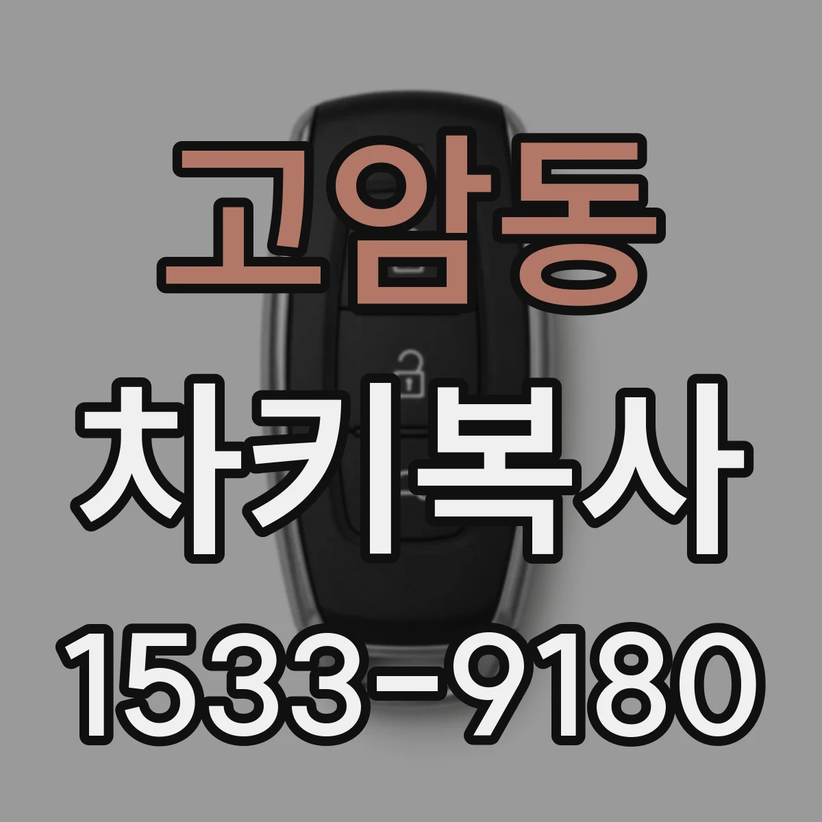 고암동 차키복사