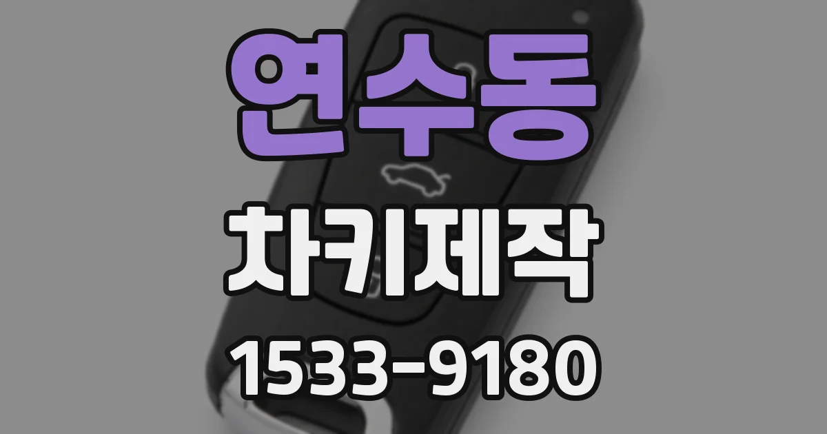 연수동 차키제작