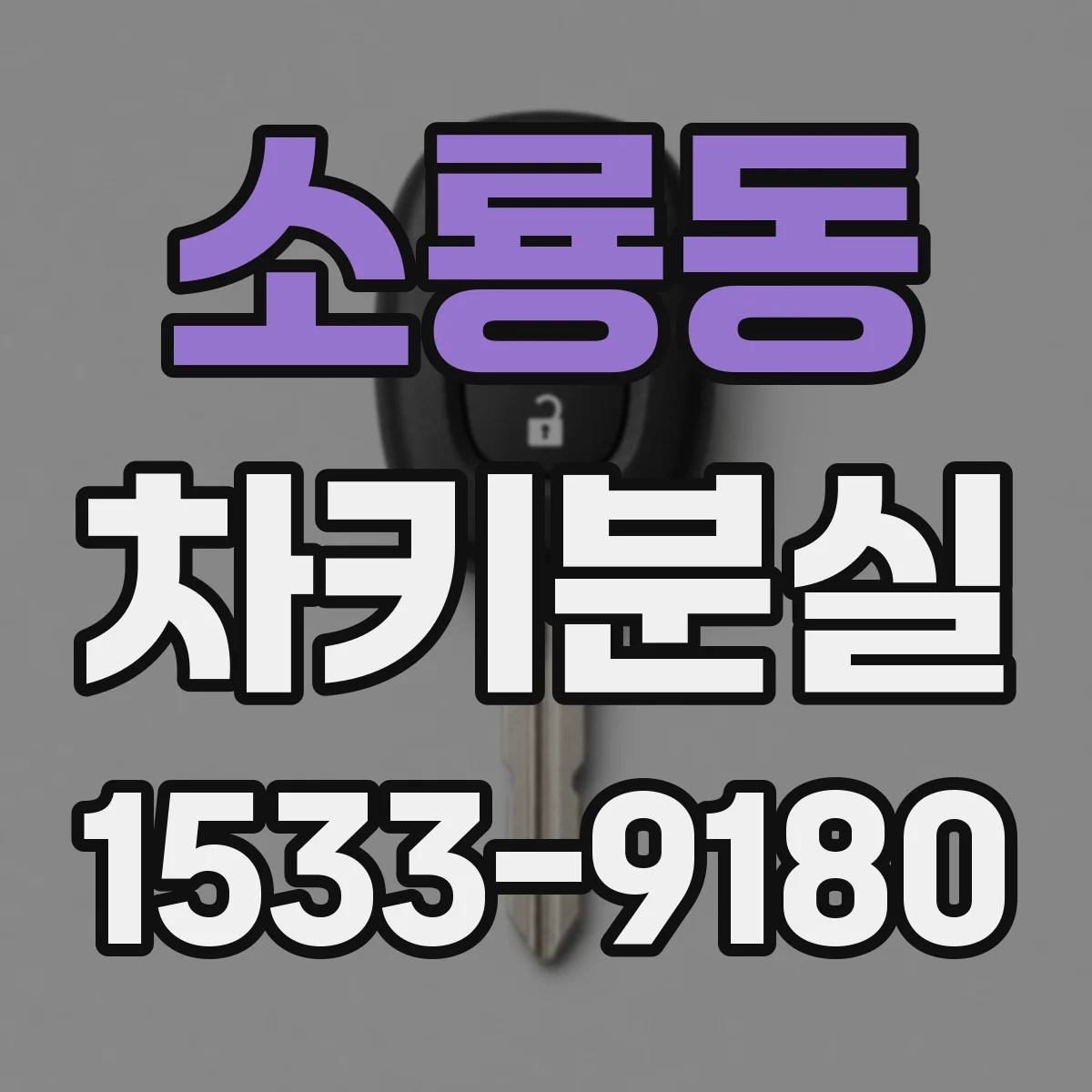 소룡동 차키분실