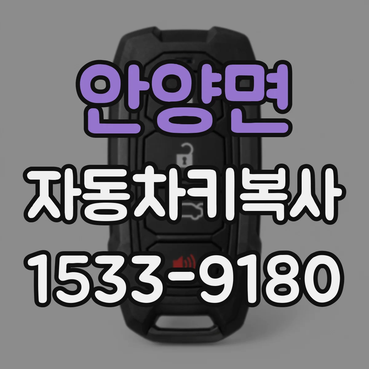 안양면 자동차키복사
