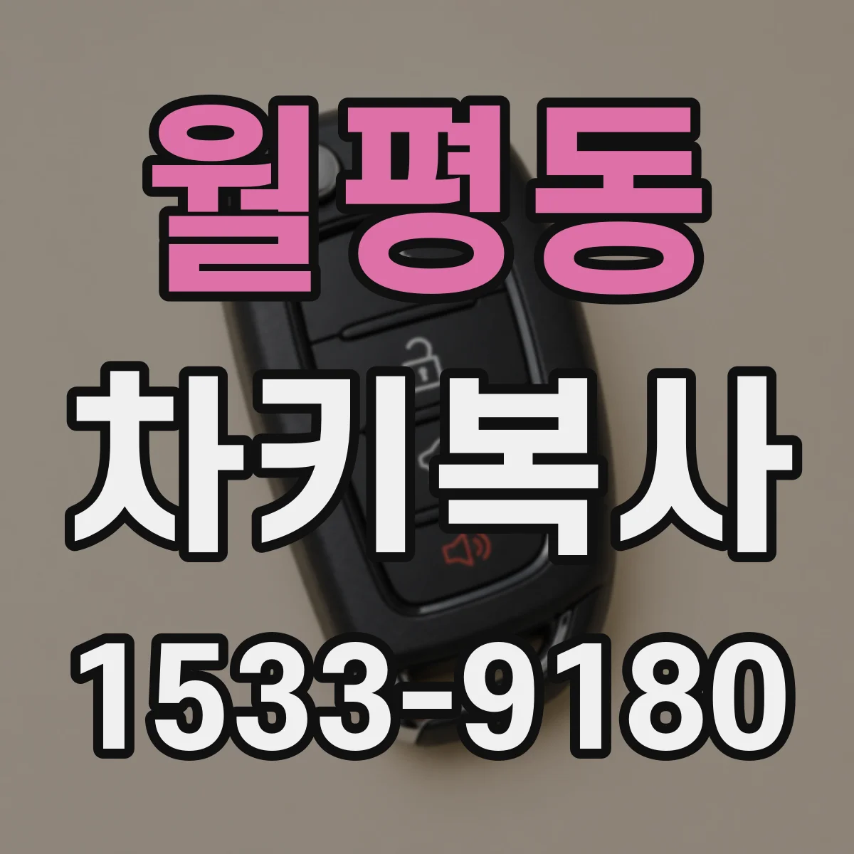 월평동 차키복사