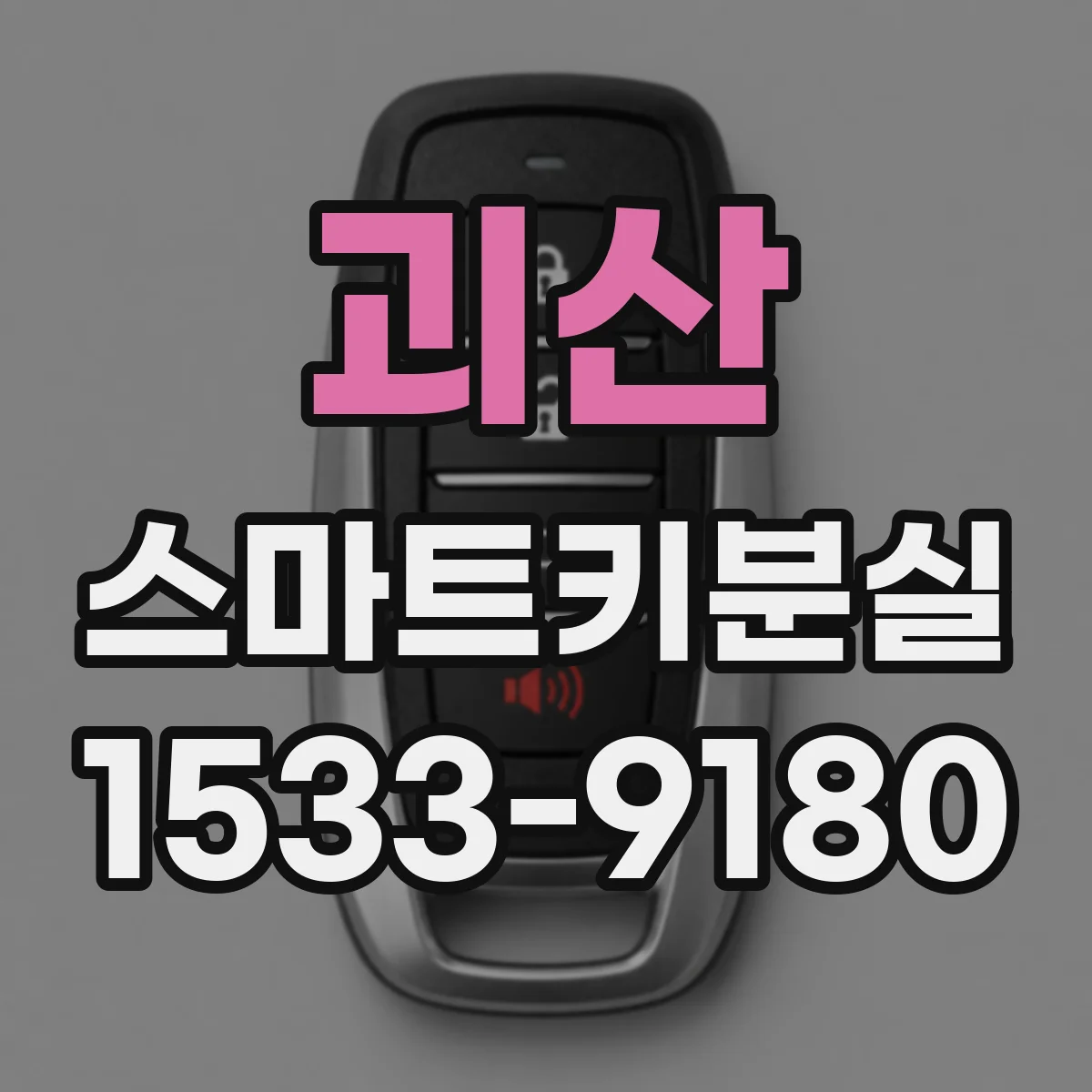 괴산 스마트키분실
