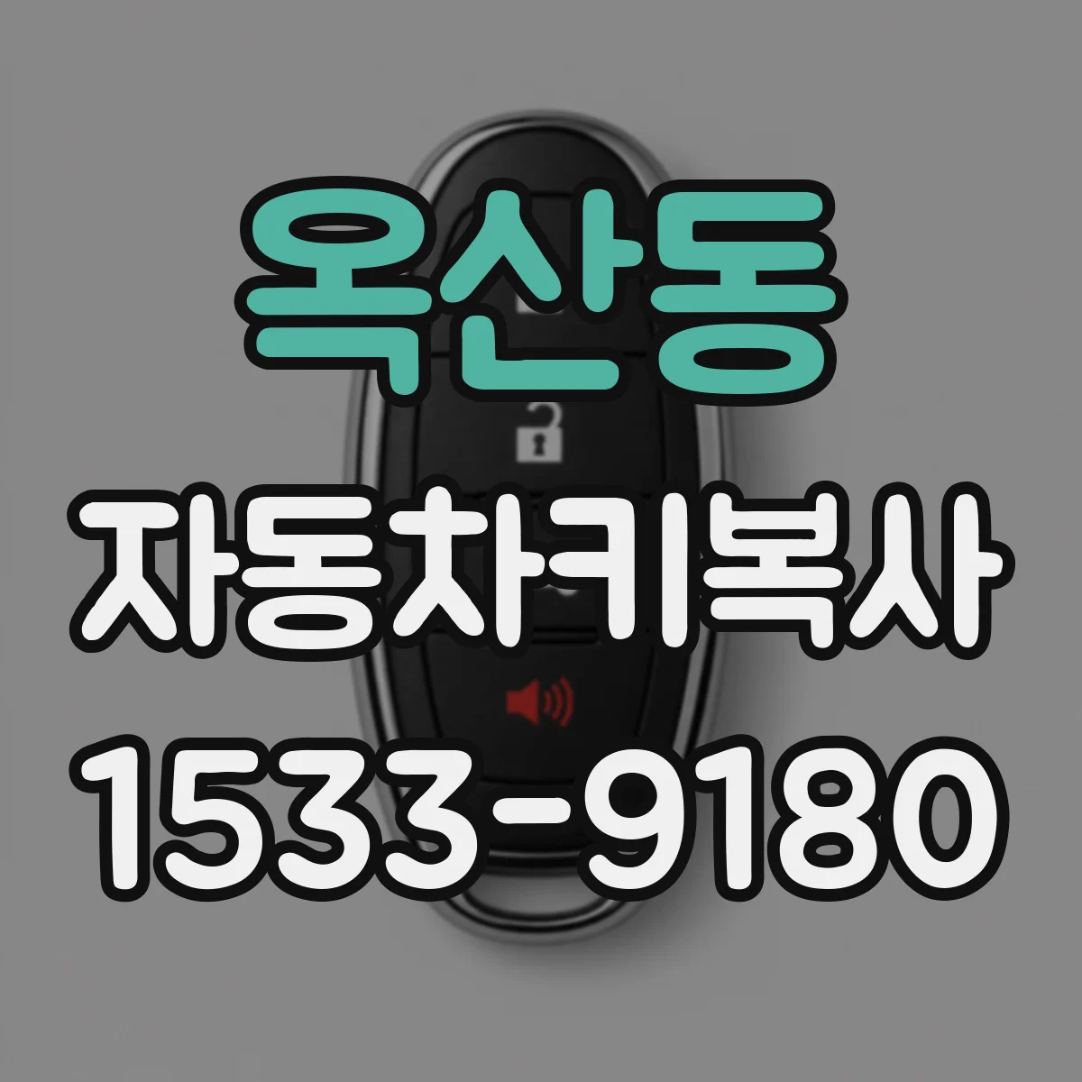 옥산동 자동차키복사