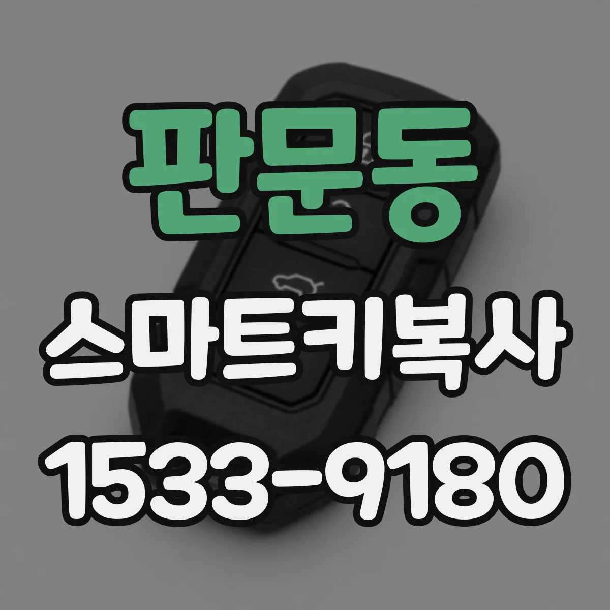 판문동 스마트키복사