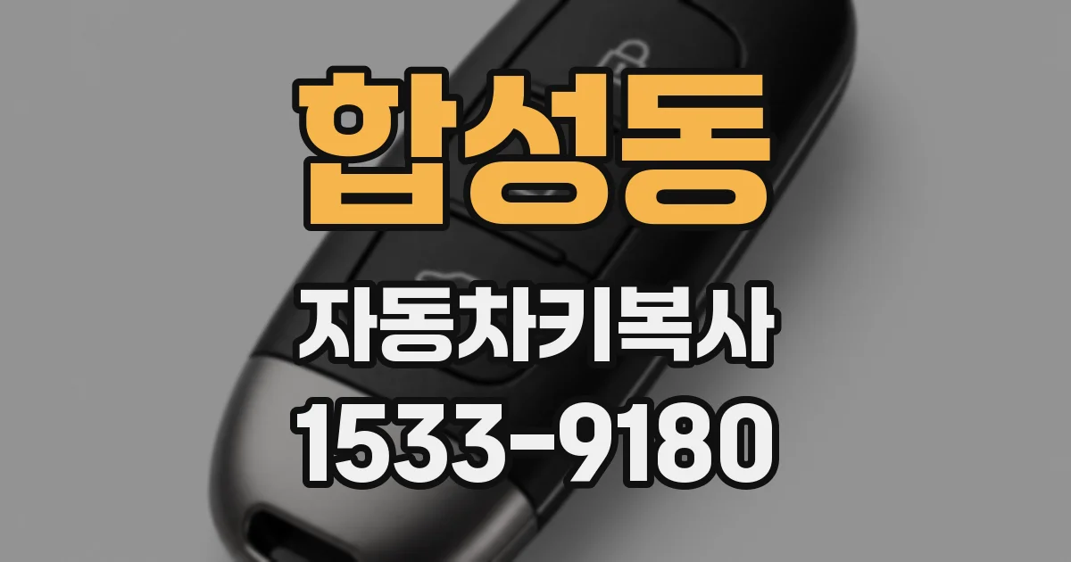 합성동 자동차키복사
