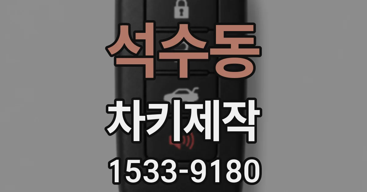 석수동 차키제작
