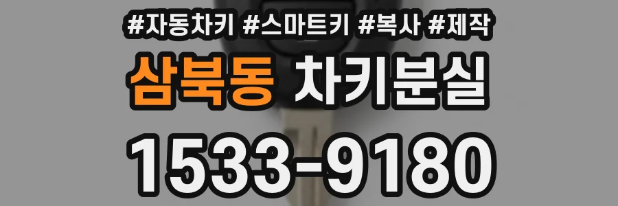 삼북동 차키분실
