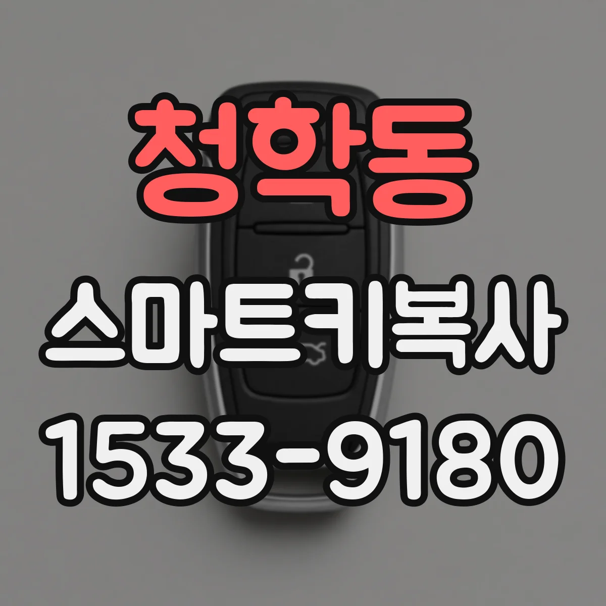 청학동 스마트키복사