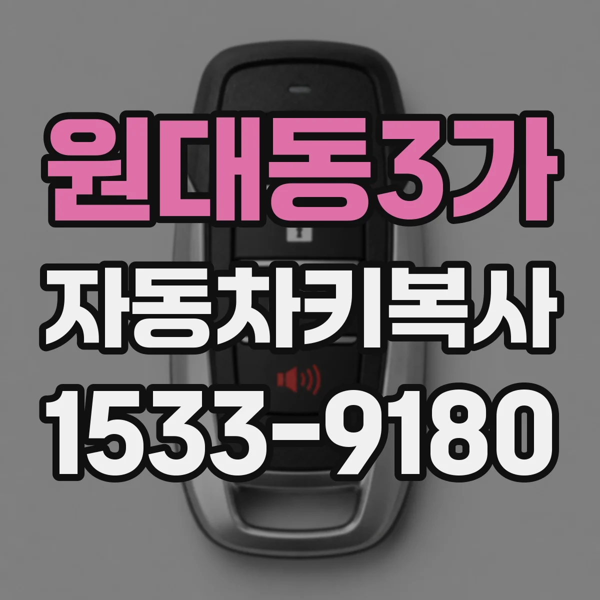 원대동3가 자동차키복사