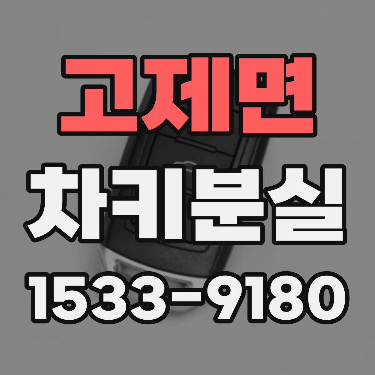 고제면 차키분실