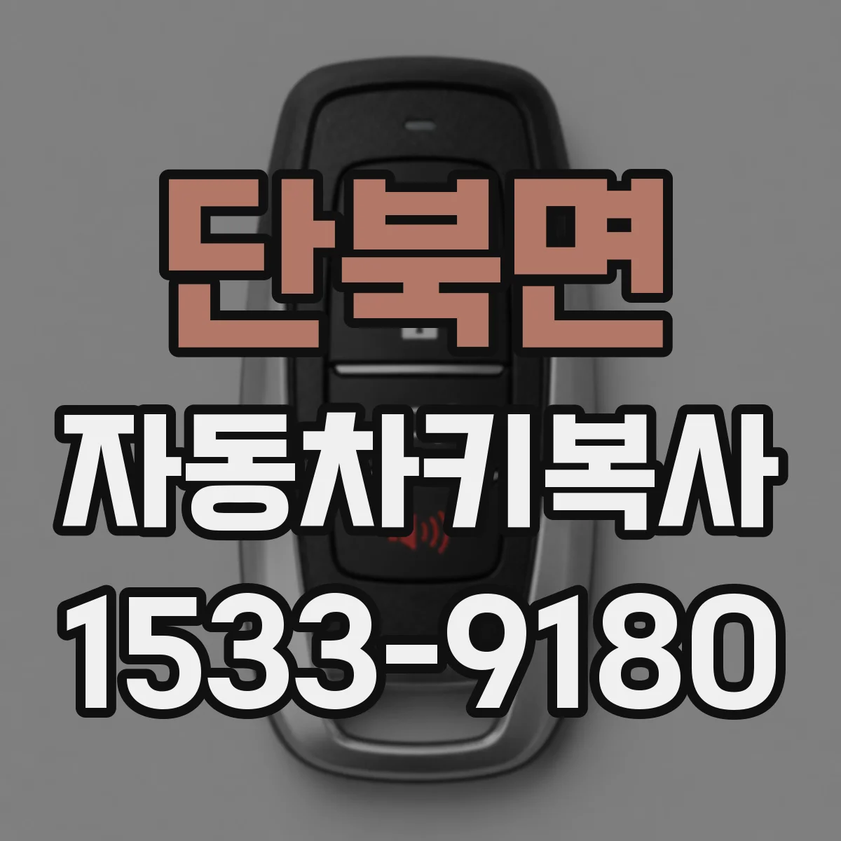 단북면 자동차키복사