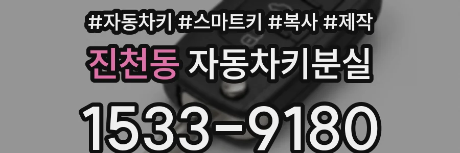 진천동 자동차키분실