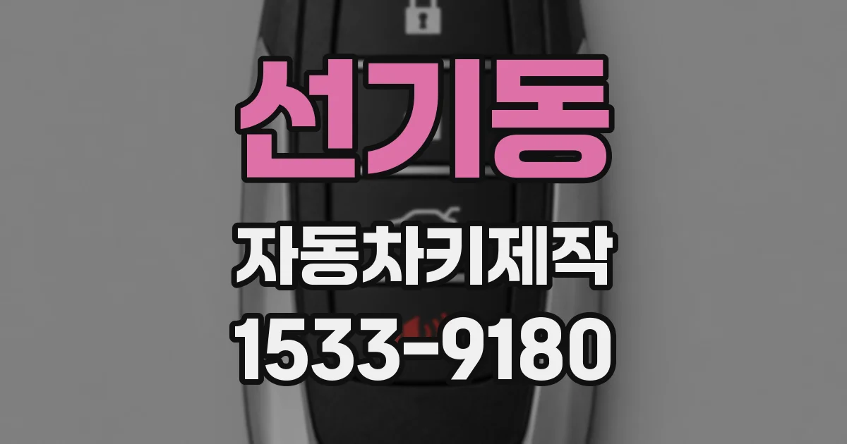 선기동 자동차키제작