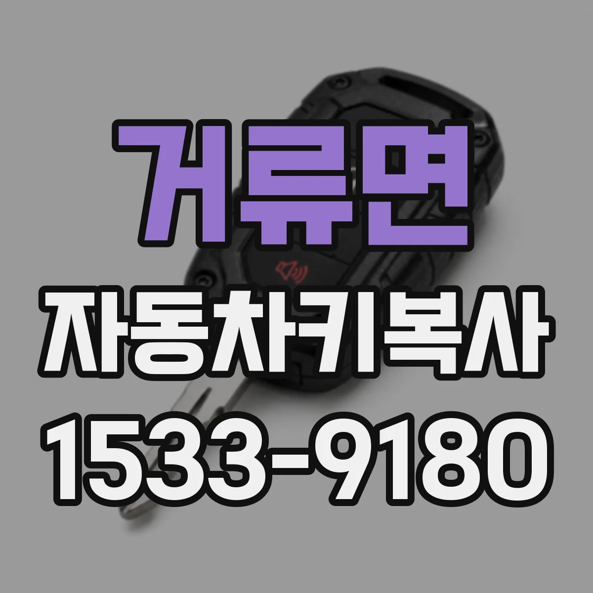 거류면 자동차키복사
