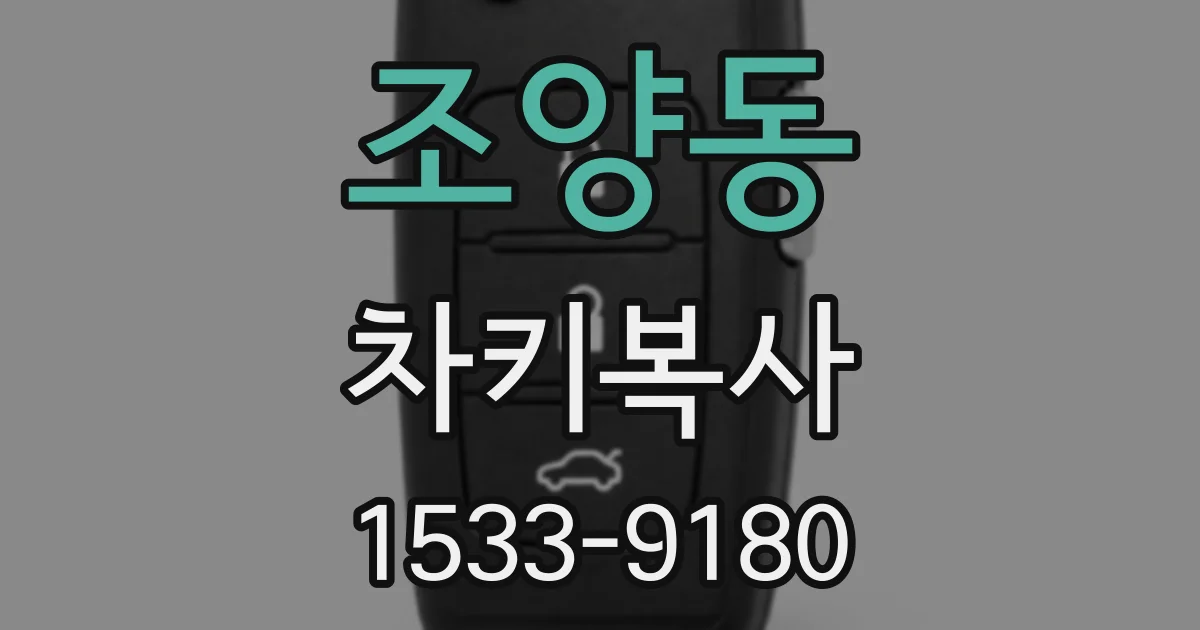 조양동 차키복사
