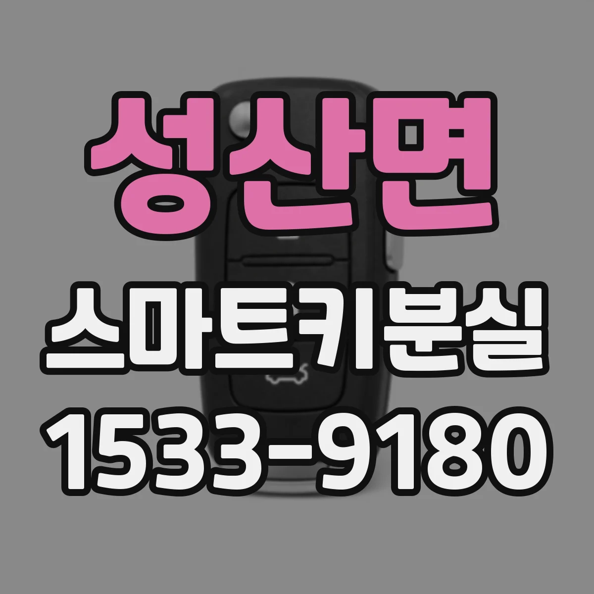 성산면 스마트키분실