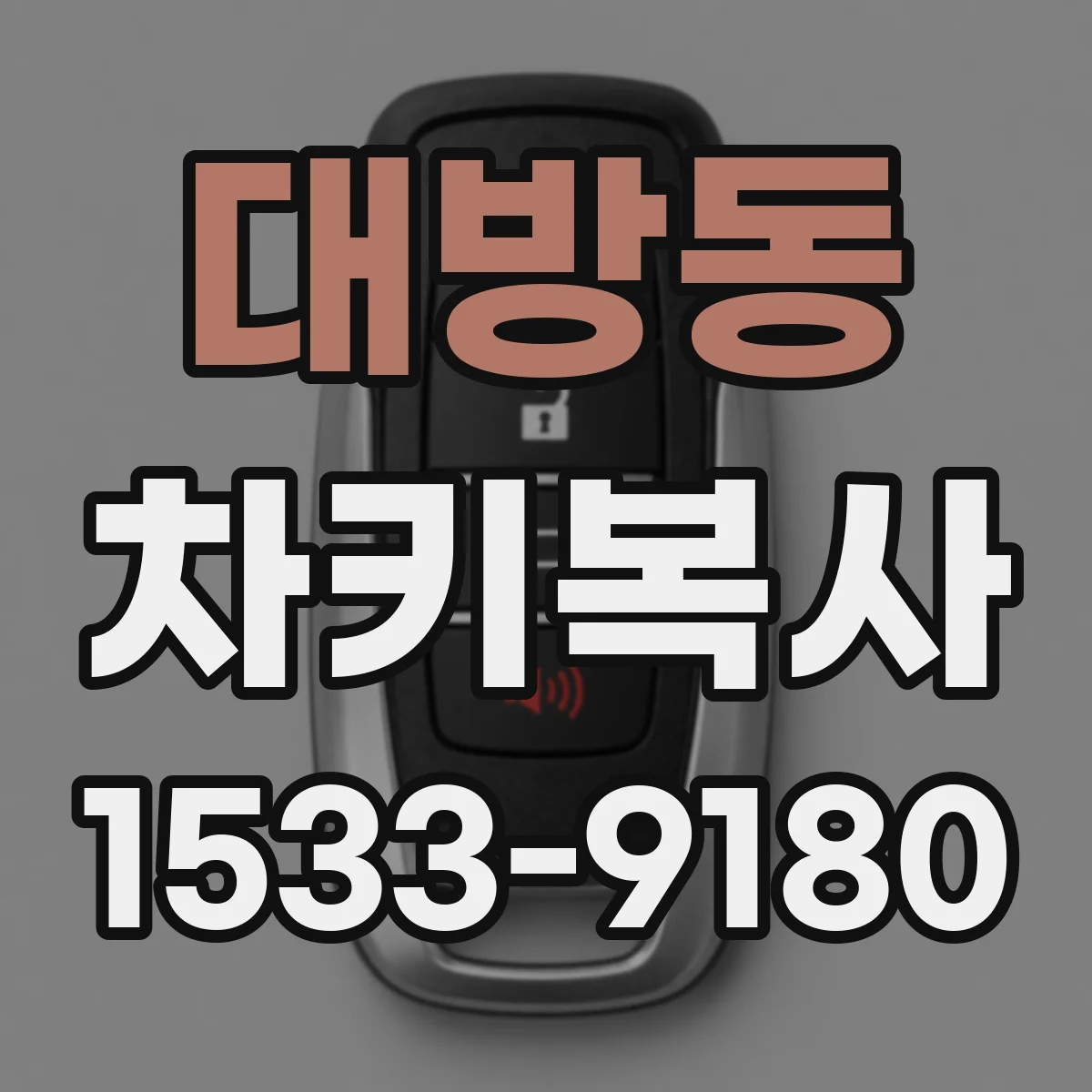 대방동 차키복사