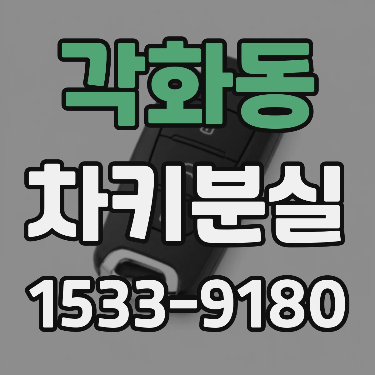 각화동 차키분실