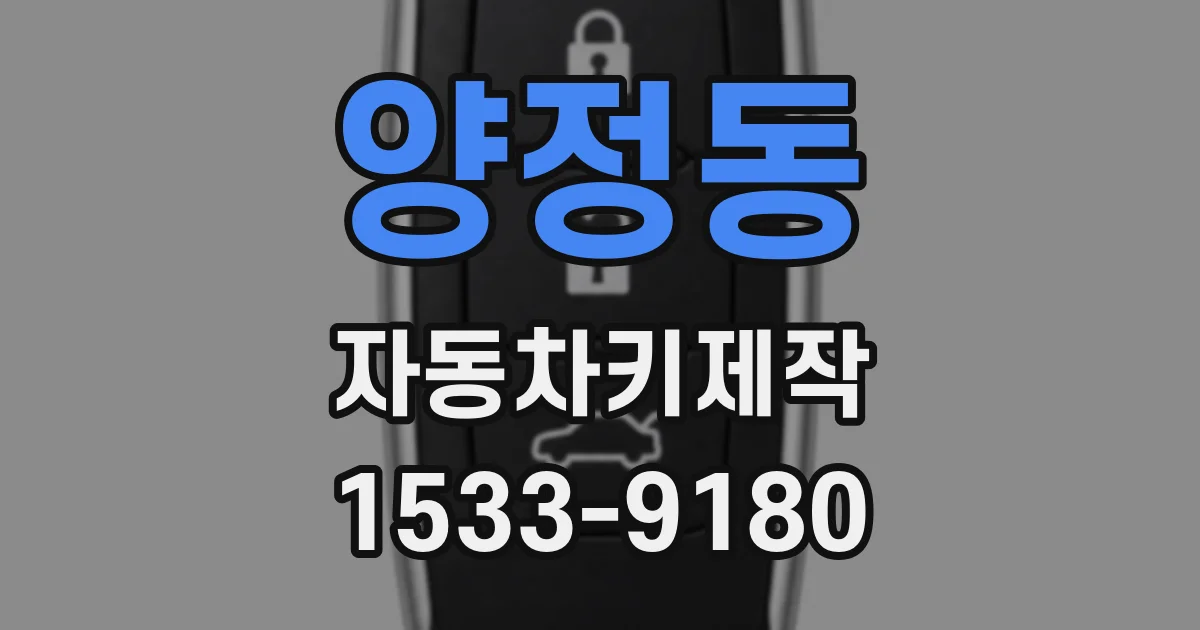 양정동 자동차키제작