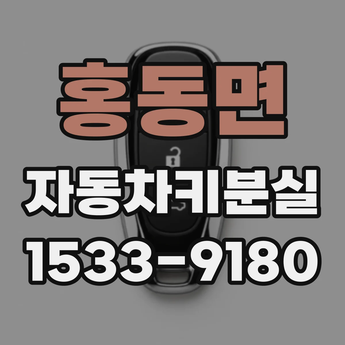 홍동면 자동차키분실
