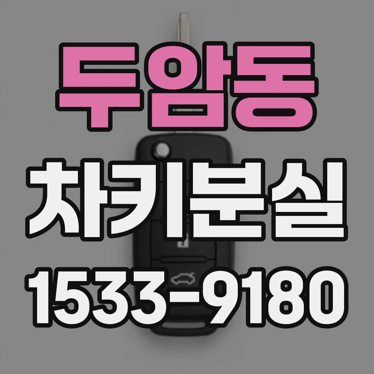 두암동 차키분실