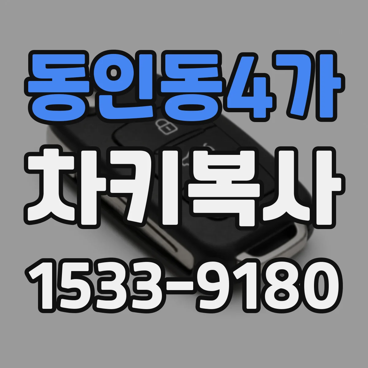 동인동4가 차키복사