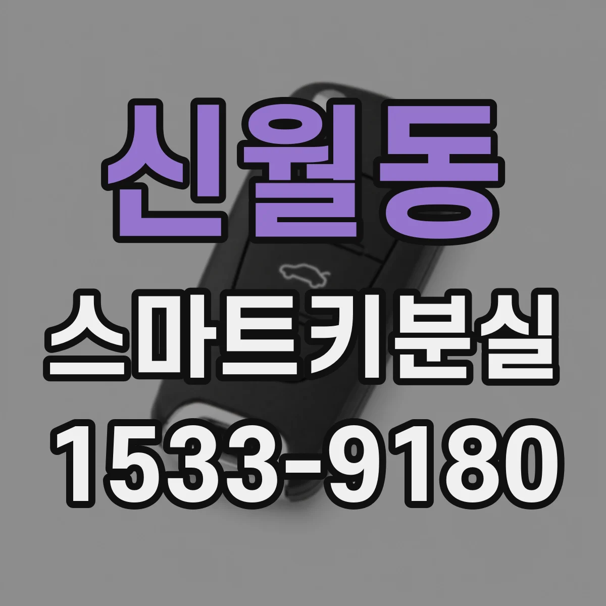 신월동 스마트키분실