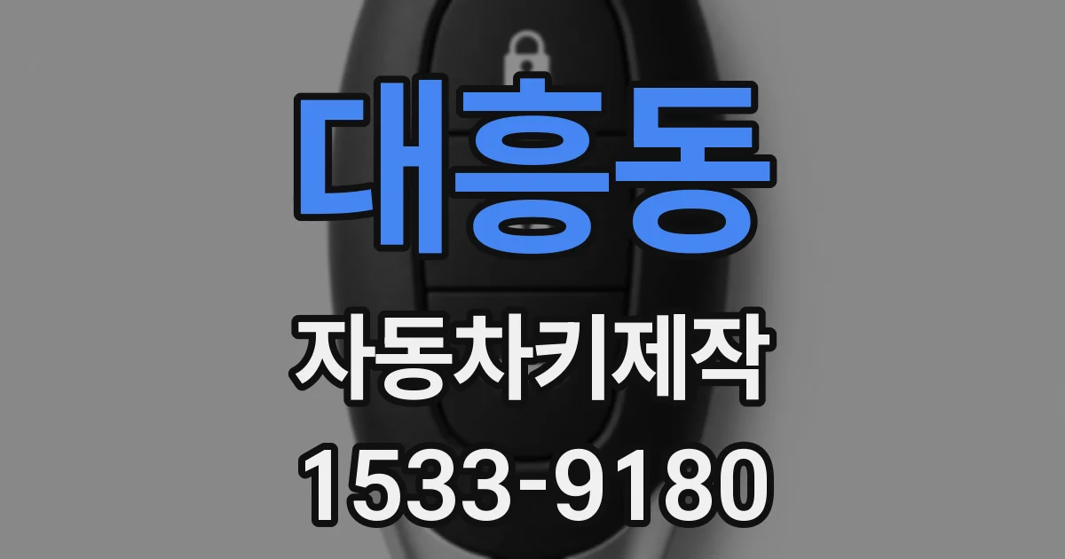 대흥동 자동차키제작