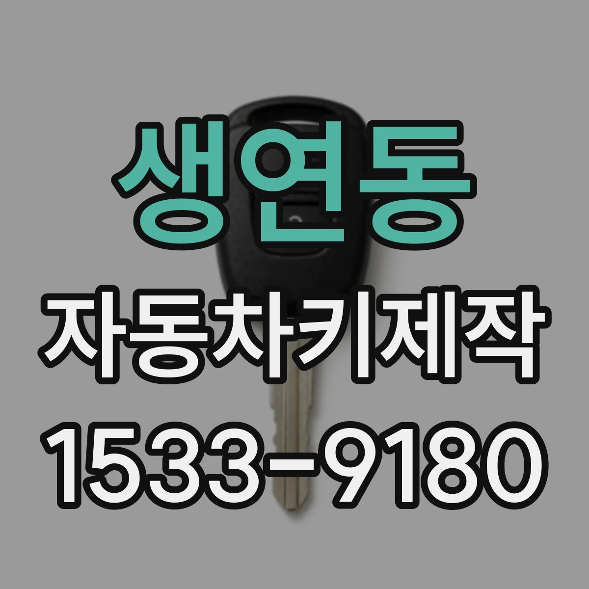 생연동 자동차키제작