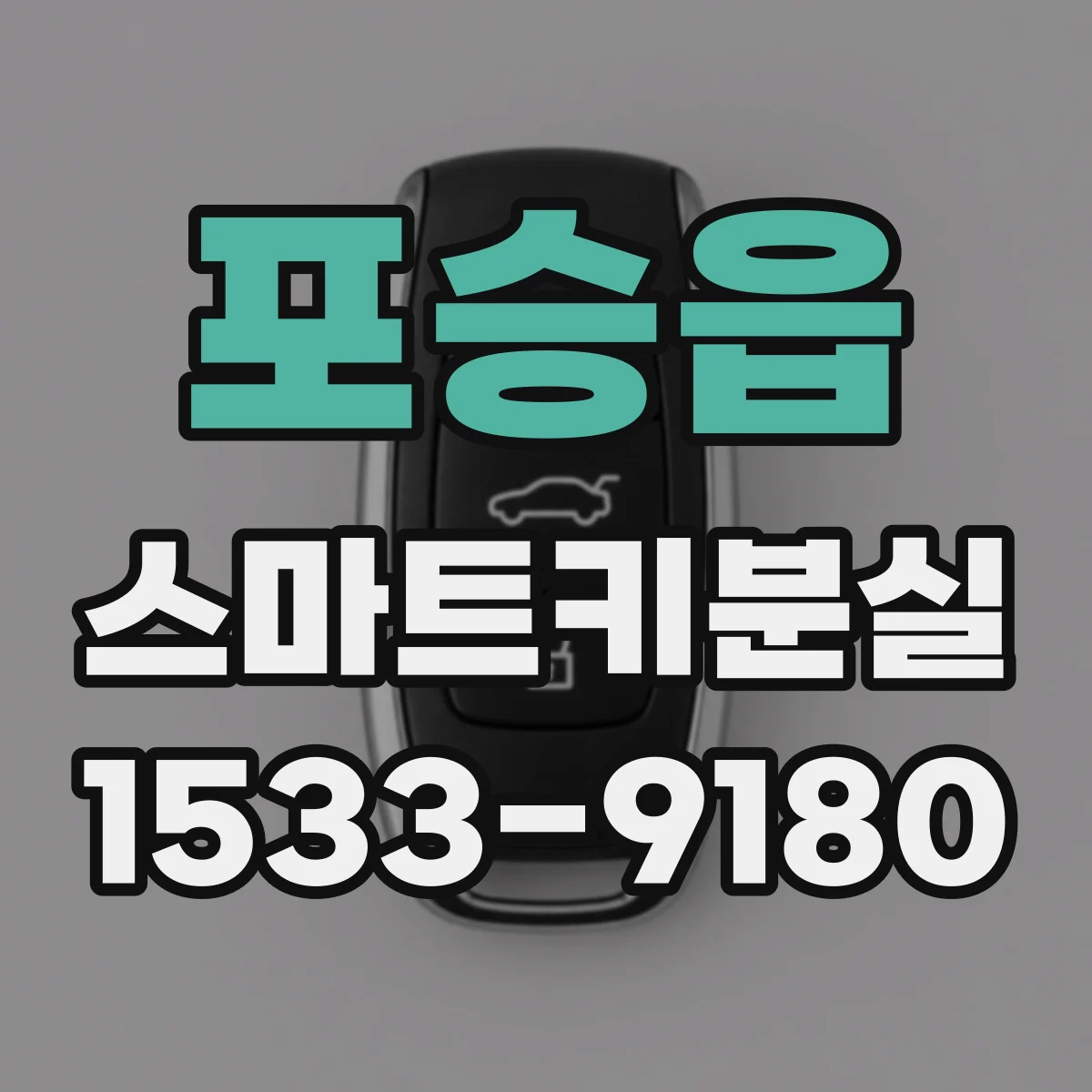 포승읍 스마트키분실