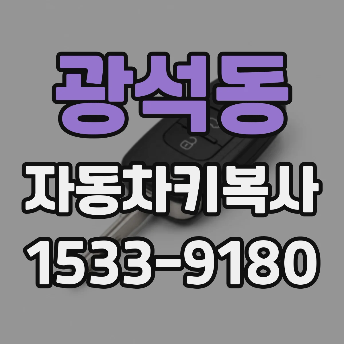 광석동 자동차키복사