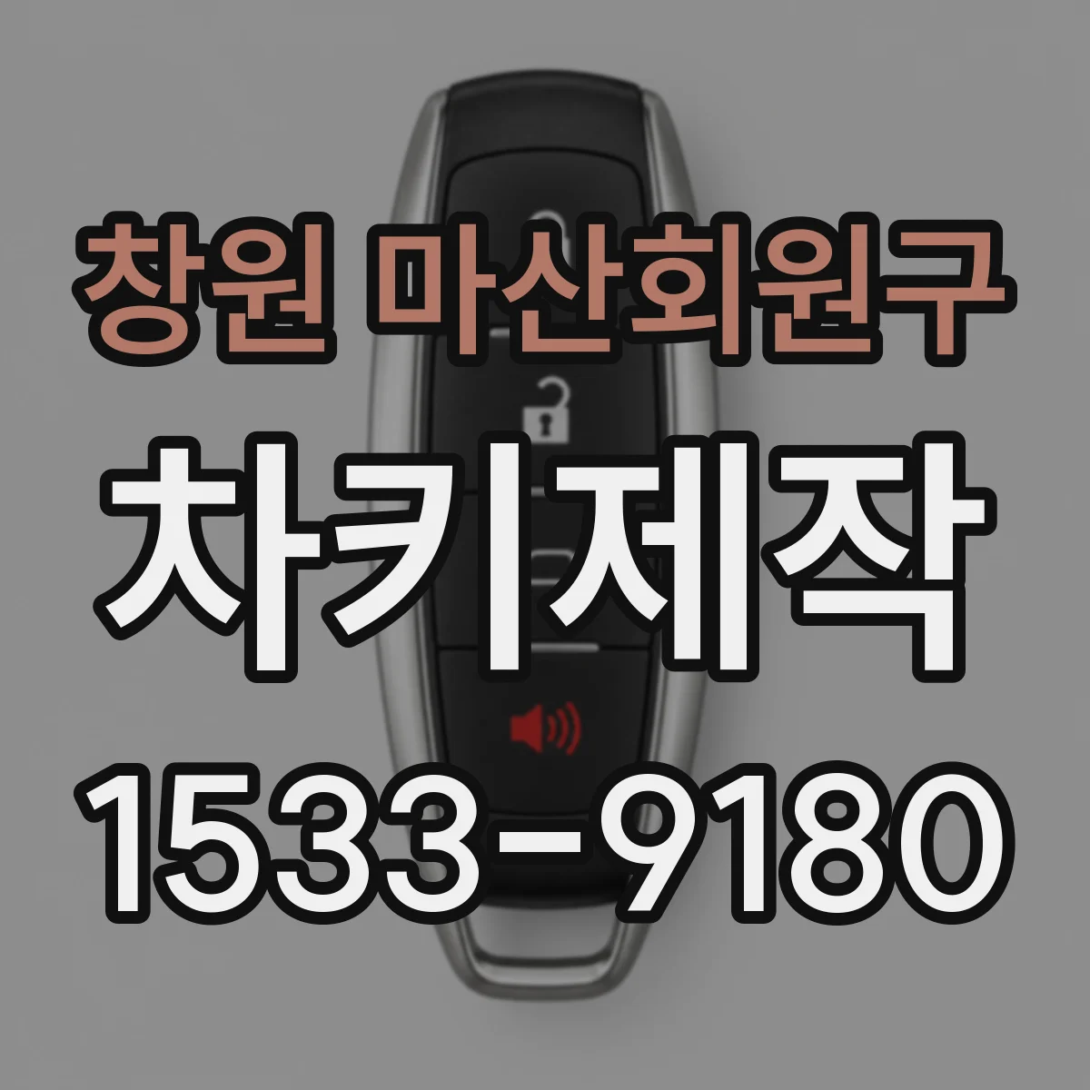 창원 마산회원구 차키제작